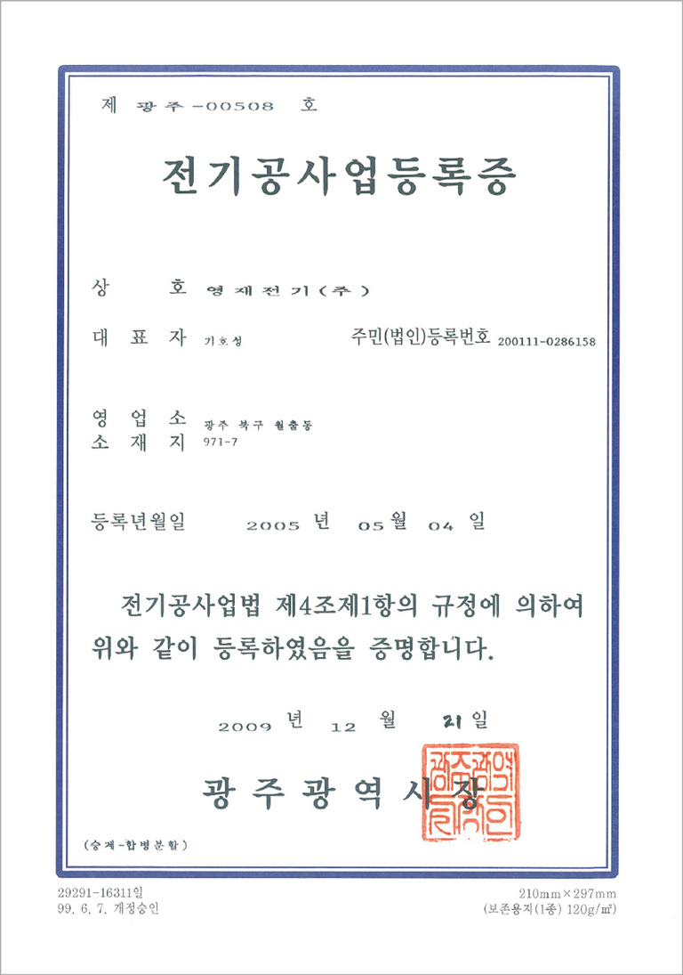전기공사업 등록증