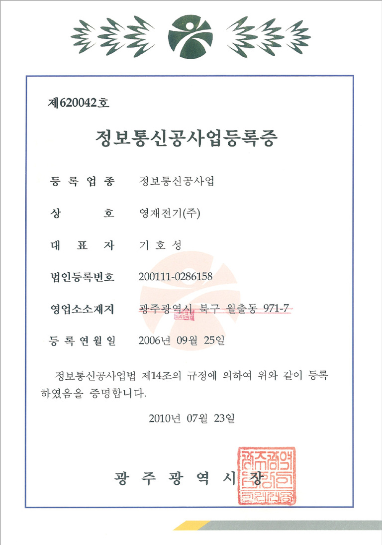 정보통신공사업 등록증