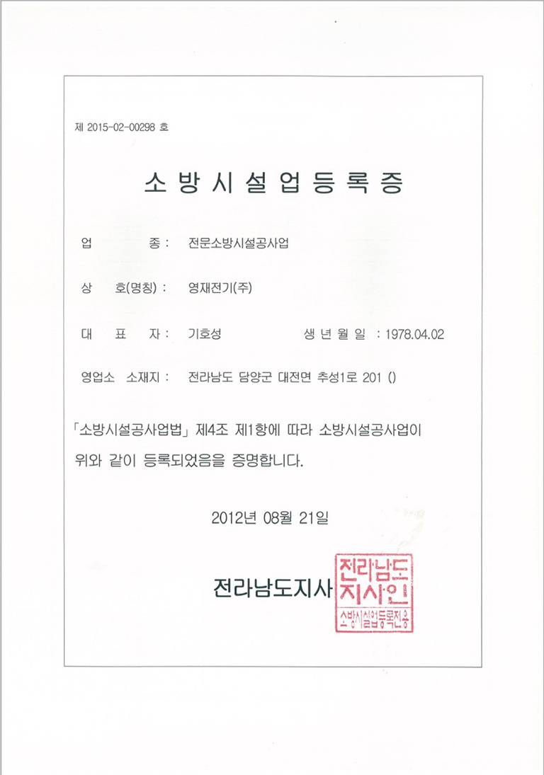 소방시설업 등록증