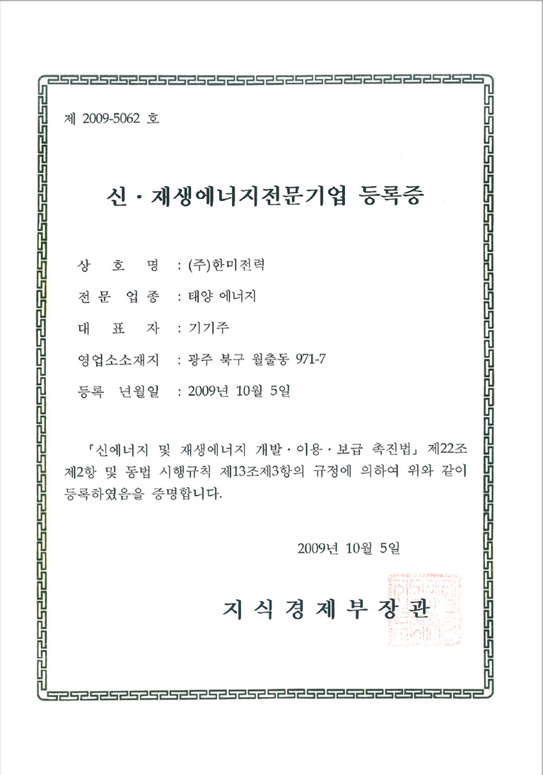 신·재생에너지전문기업 등록증