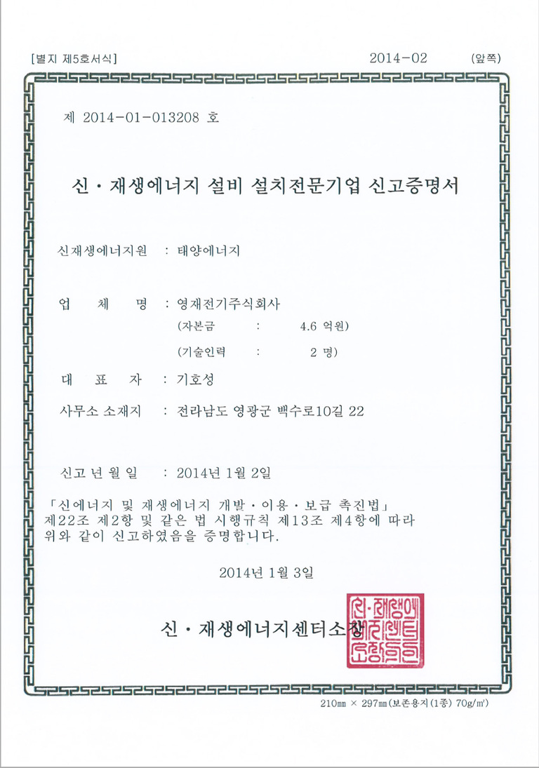 신·재생에너지 설비 설치 전문기업 신고증명서
