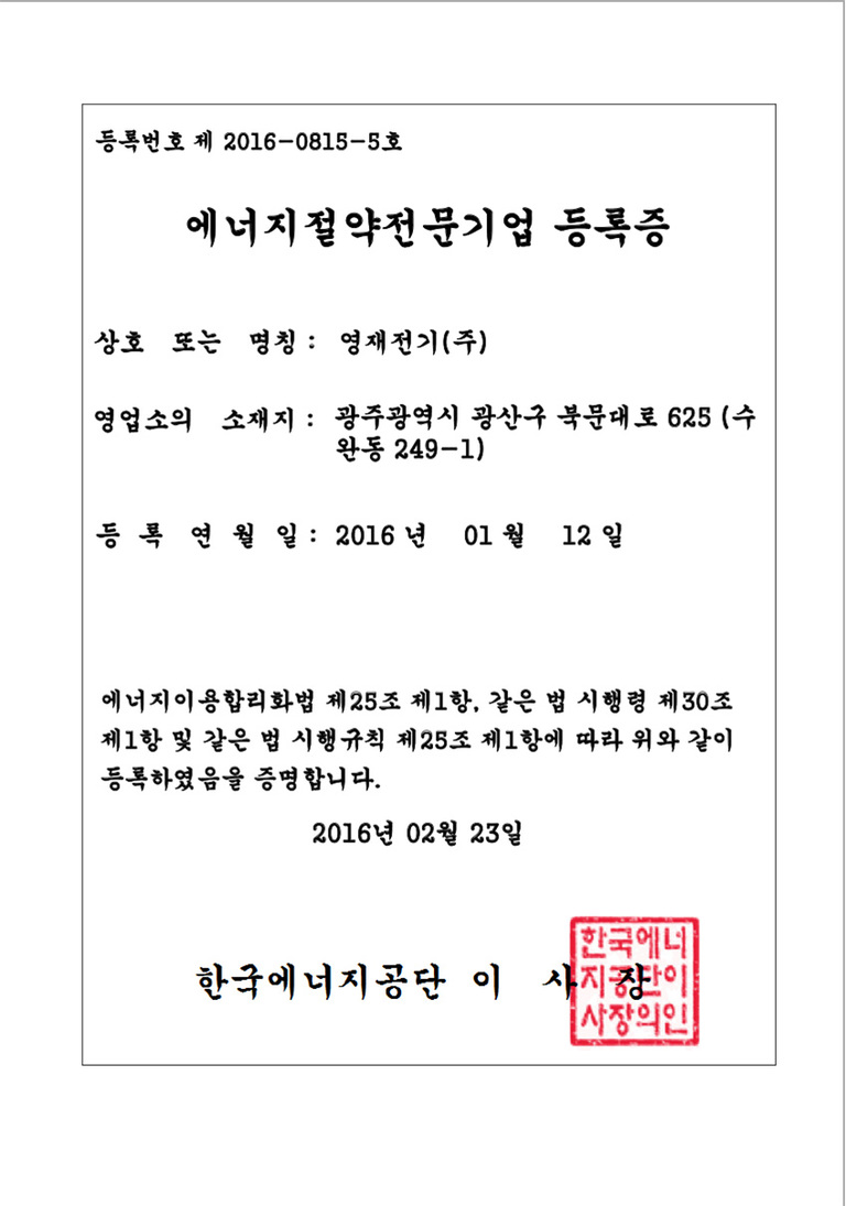 에너지절약전문기업 등록증