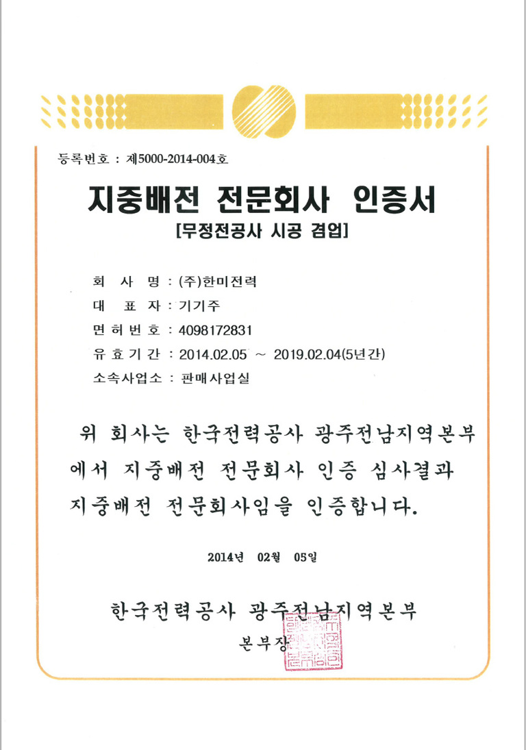 지중배전 전문회사 인증서
