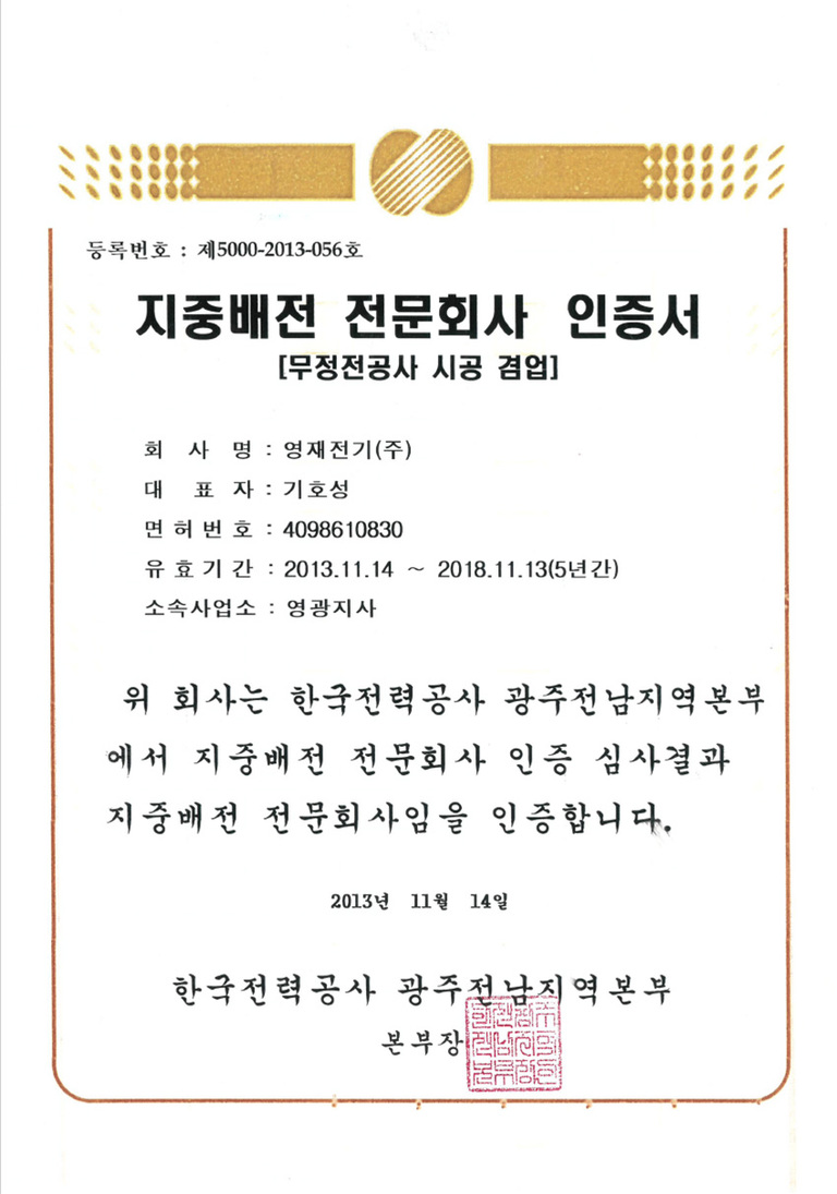 지중배전 전문회사 인증서