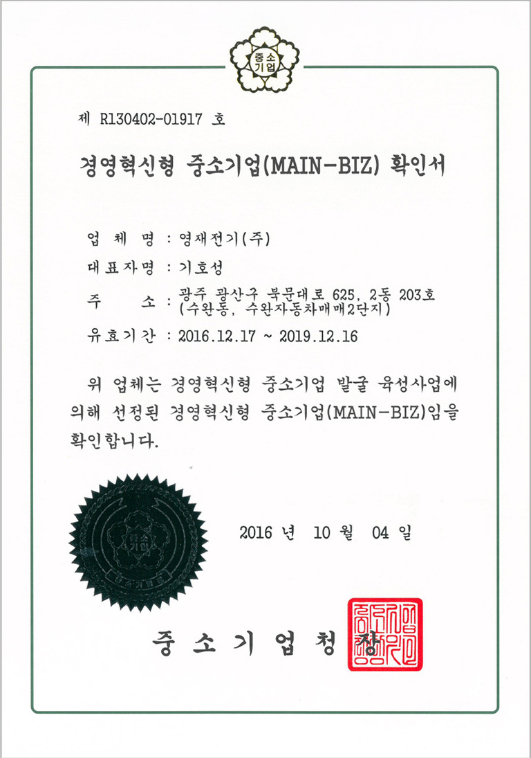 경영혁신형 중소기업 확인서