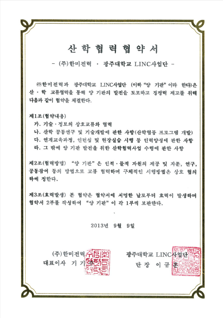 광주대학교 산학협력협약서