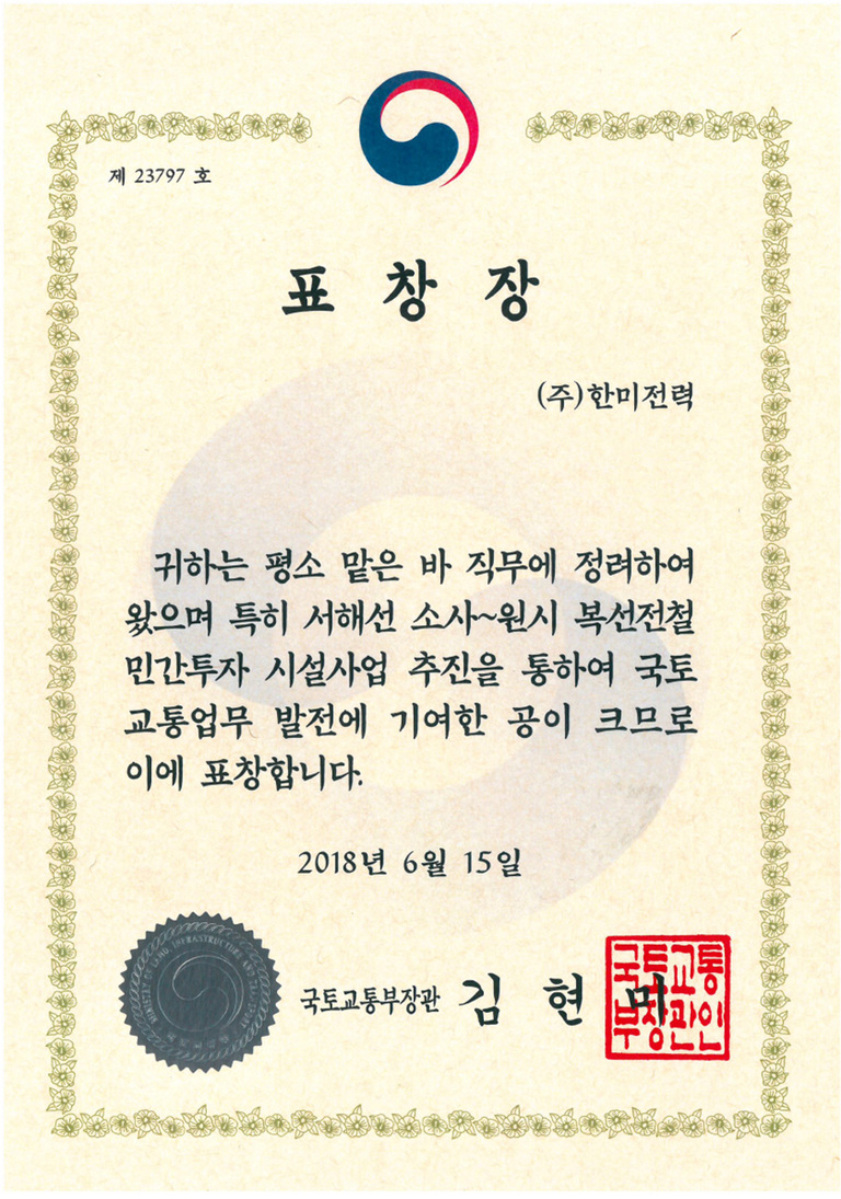 한미 국토교통부장관표창