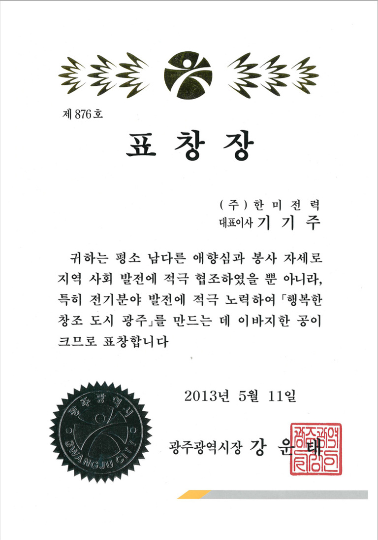 한 미 광주광역시 표창장