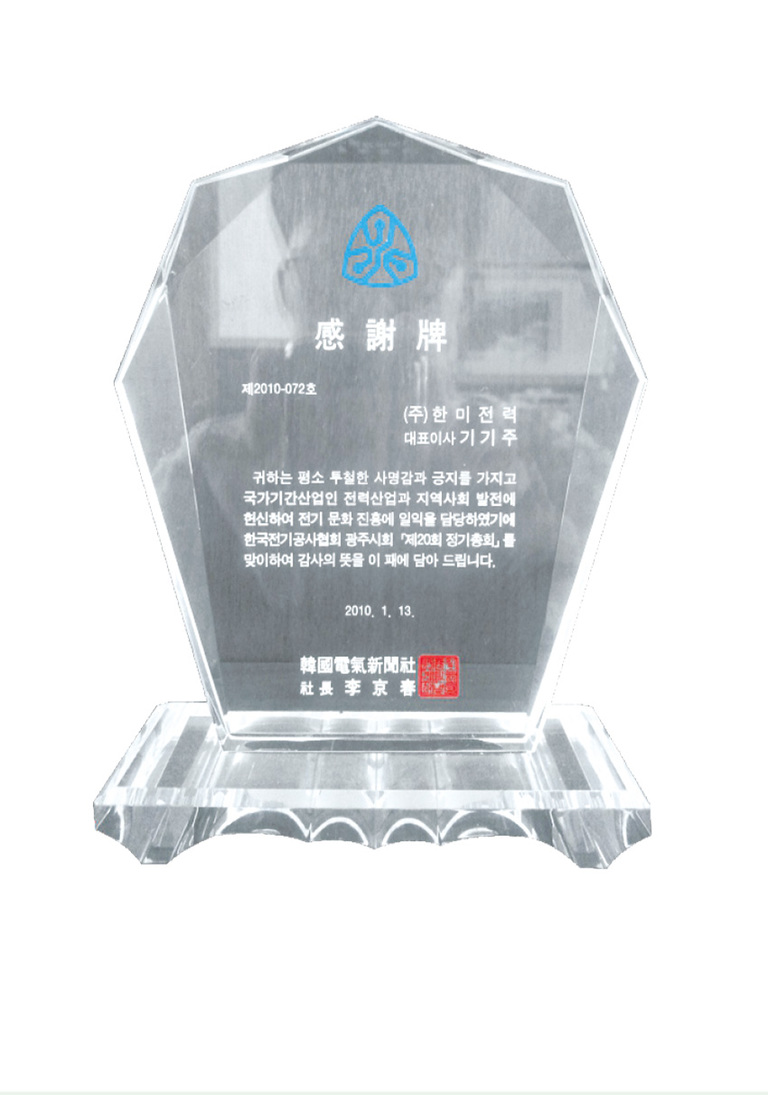 한국전기신문사 감사패