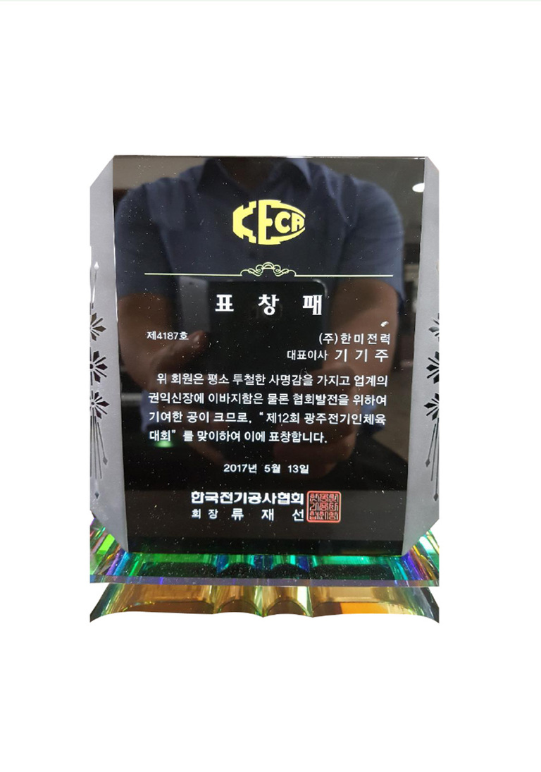 한국전기공사협회 표창패