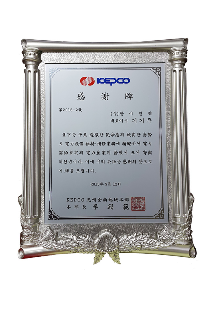 KEPCO 감사패