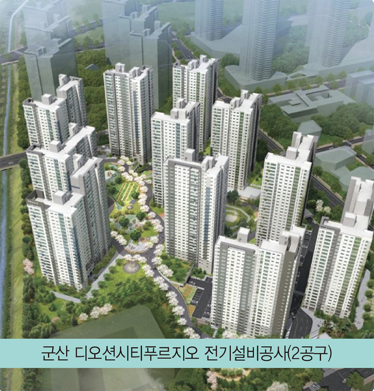 군산 디오션시티푸르지오 전기설비공사(2공구)
