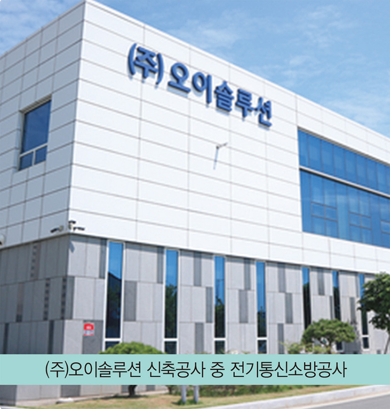 (주)오이솔루션 신축공사 중 전기통신소방공사