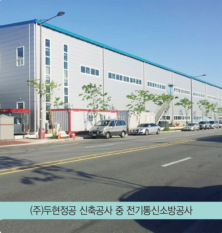 (주)두현정공 신축공사 중 전기통신소방공사