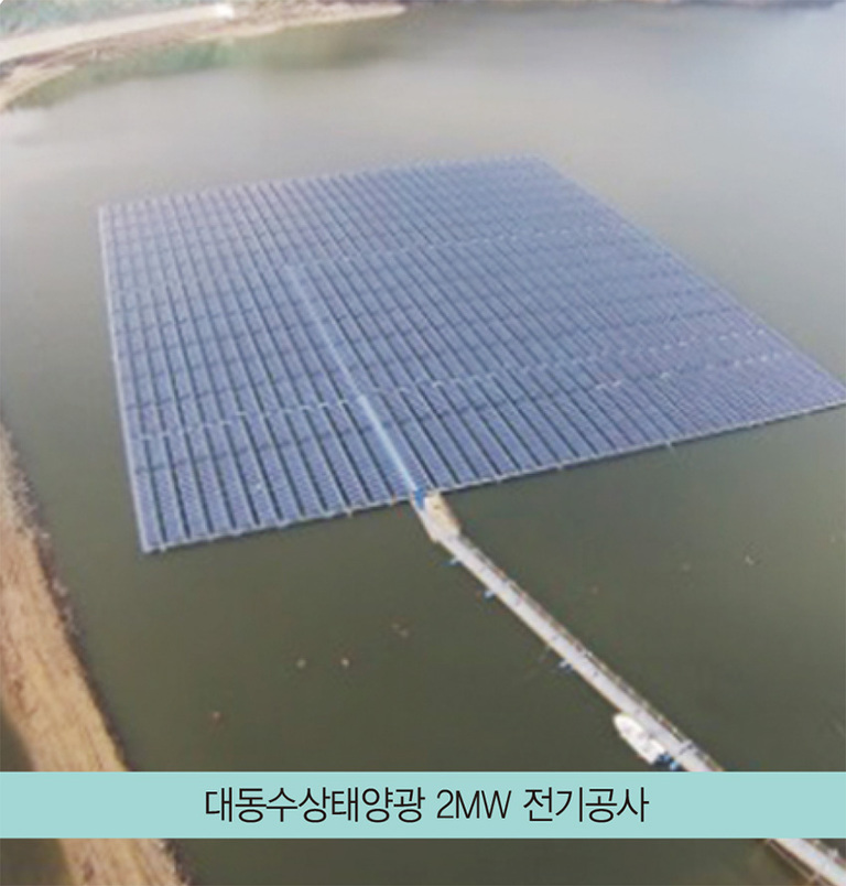 대동수상태양광 2MW 전기공사