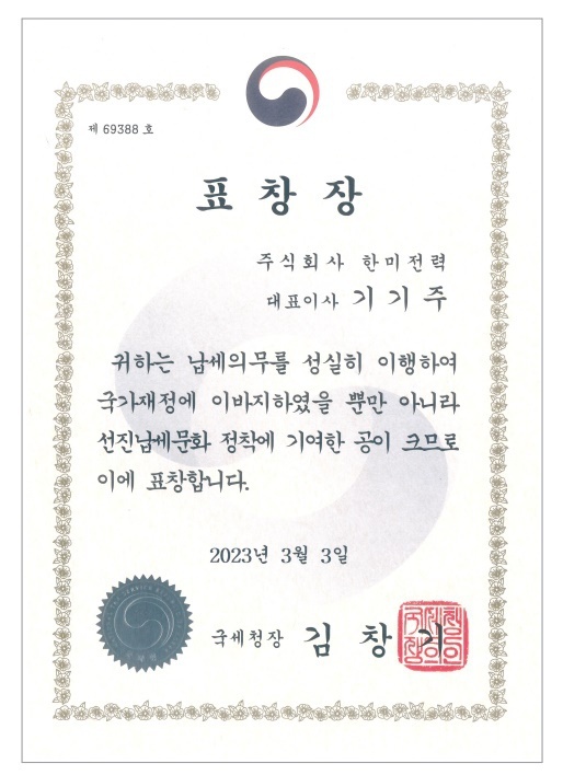 한미 모범납세자 표창