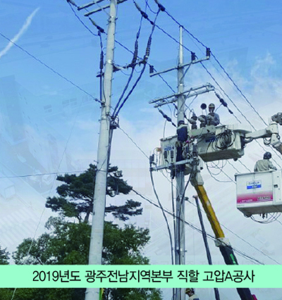 2019년도 광주전남지역본부 직할 고압A공사