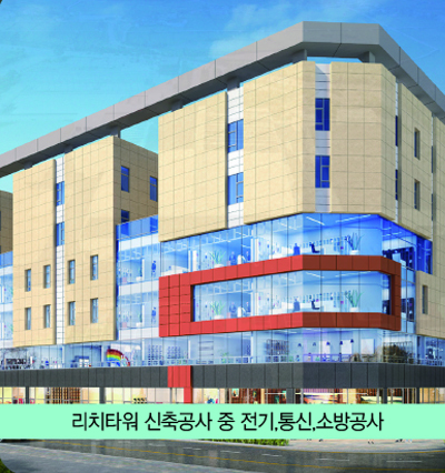리치타워 신축공사 중 전기,통신,소방공사