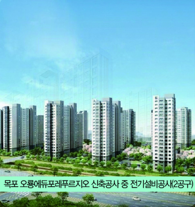 목포 오룡에듀포레푸르지오 신축공사 중 전기설비공사(2공구)