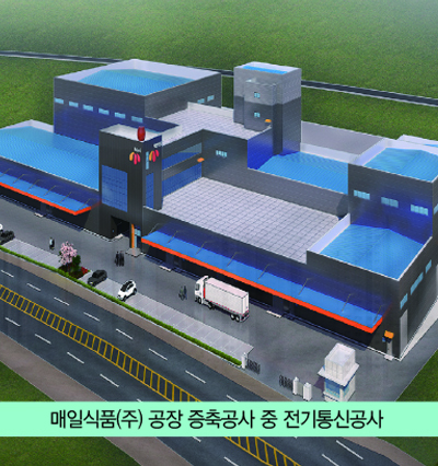 매일식품(주) 공장 증축공사 중 전기통신공사