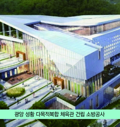 광양 성황 다목적복합 체육관 건립 소방공사