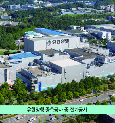 유한양행 증축공사 중 전기공사