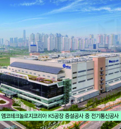 앰코테크놀로지코리아 K5공장 증설공사 중 전기통신공사