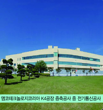 앰코테크놀로지코리아 K4공장 증축공사 중 전기통신공사