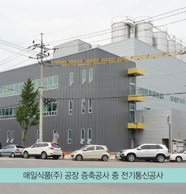 매일식품(주) 공장 증축공사 중 전기통신공사