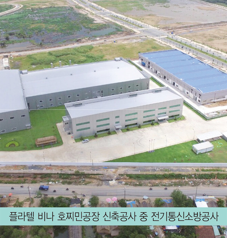 플라텔 비나 호찌민공장 신축공사 중 전기통신소방공사
