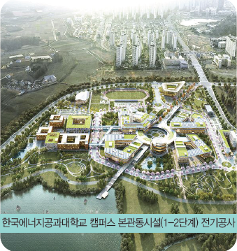 한국에너지공과대학교 캠퍼스 본관동시설(1-2단계)전기공사